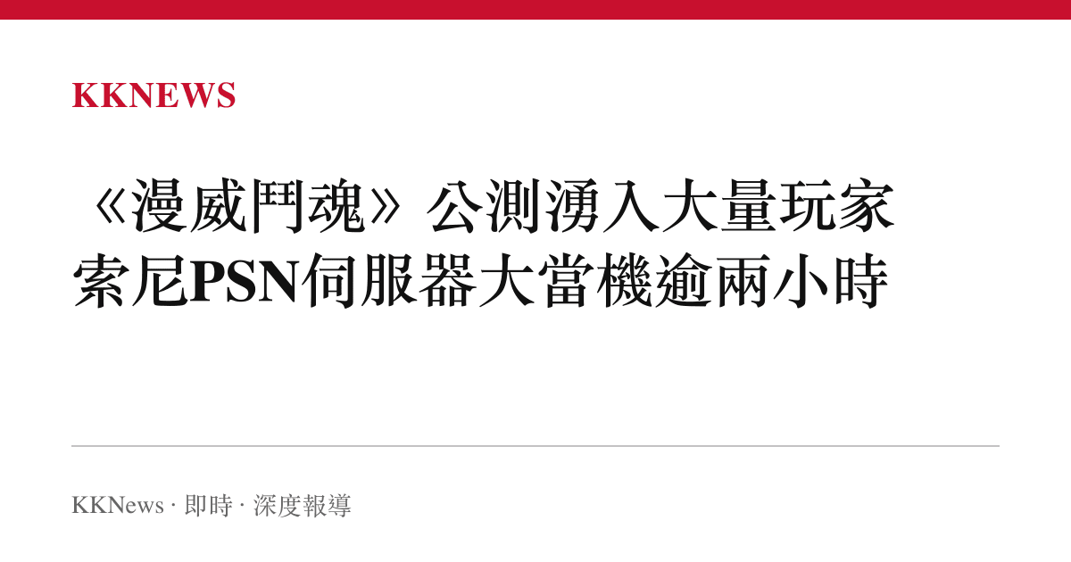 《漫威鬥魂》公測湧入大量玩家 索尼PSN伺服器大當機逾兩小時
