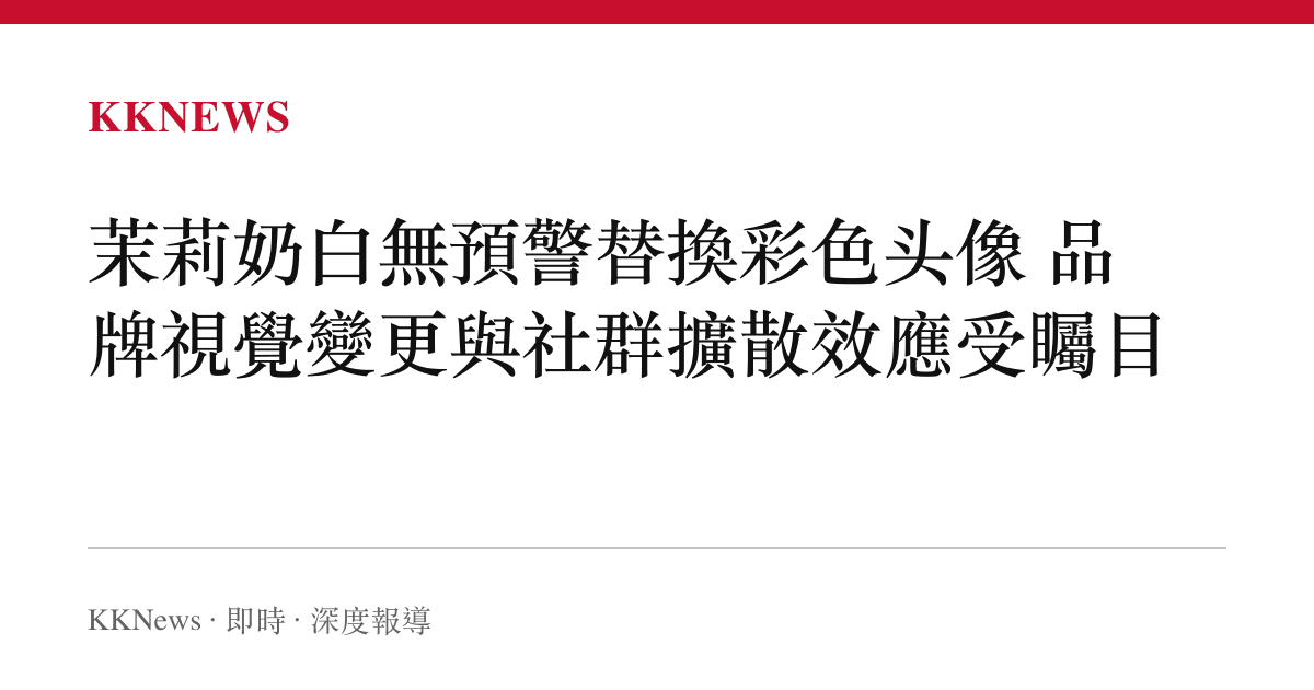 茉莉奶白無預警替換彩色頭像 品牌視覺變更與社羣擴散效應受矚目