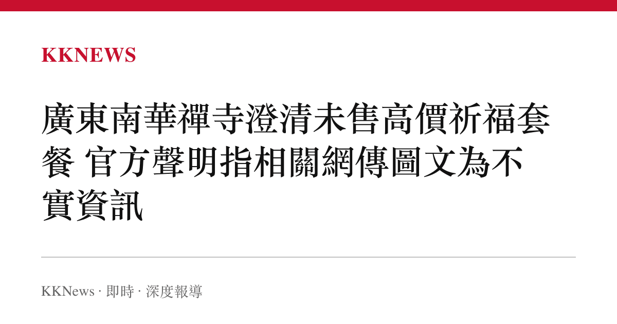 廣東南華禪寺澄清未售高價祈福套餐 官方聲明指相關網傳圖文為不實資訊