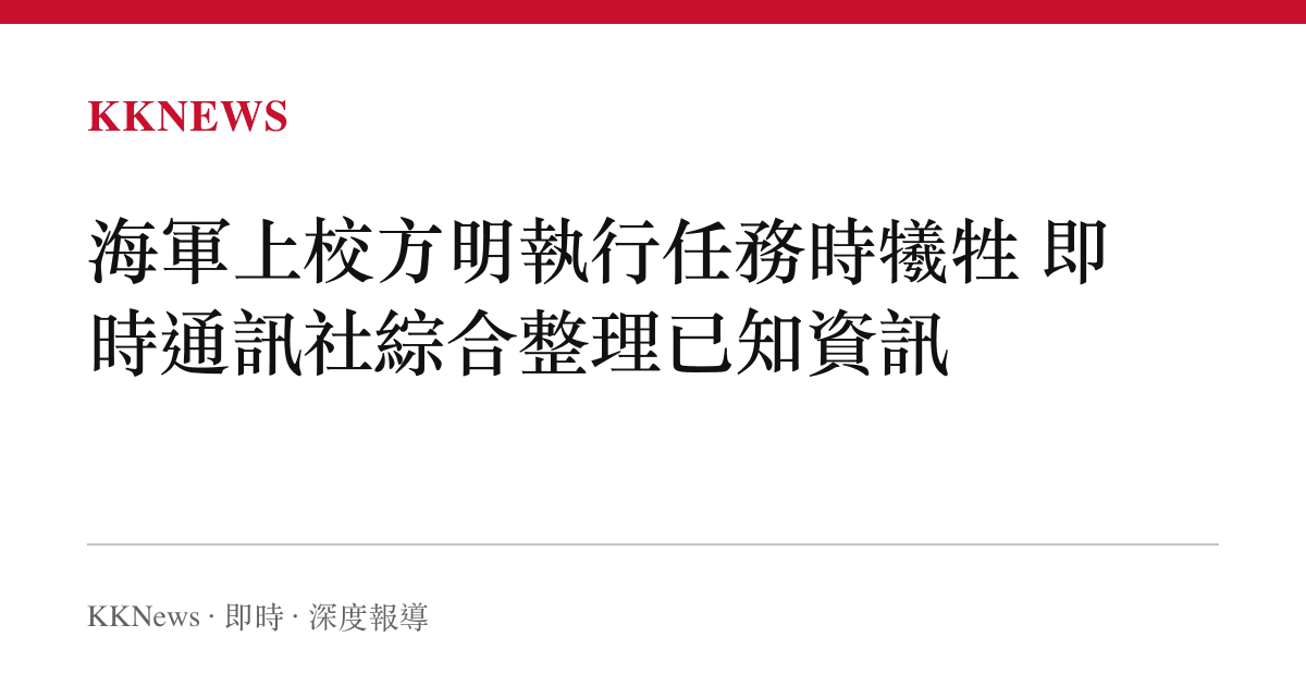 海軍上校方明執行任務時犧牲 即時通訊社綜合整理已知資訊