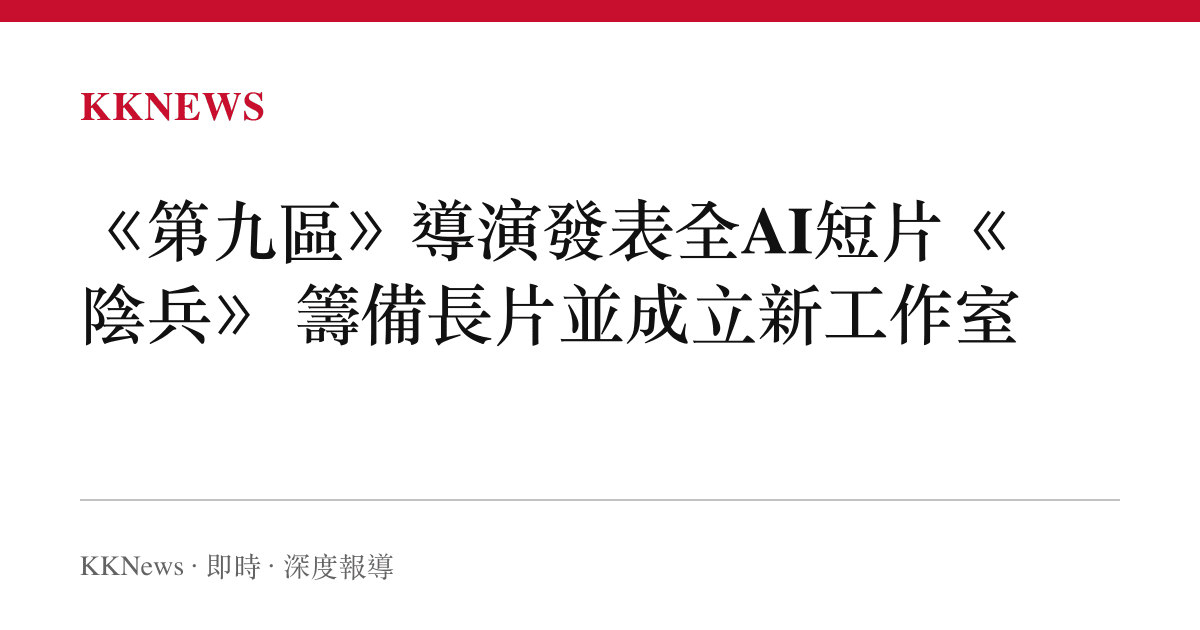 《第九區》導演發表全AI短片《陰兵》 籌備長片並成立新工作室