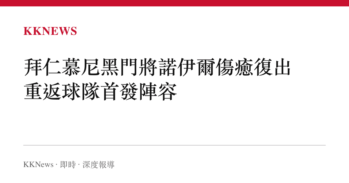 拜仁慕尼黑門將諾伊爾傷癒復出 重返球隊首發陣容