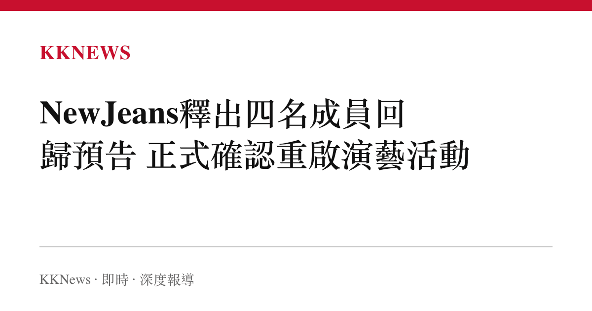 NewJeans釋出四名成員回歸預告 正式確認重啟演藝活動