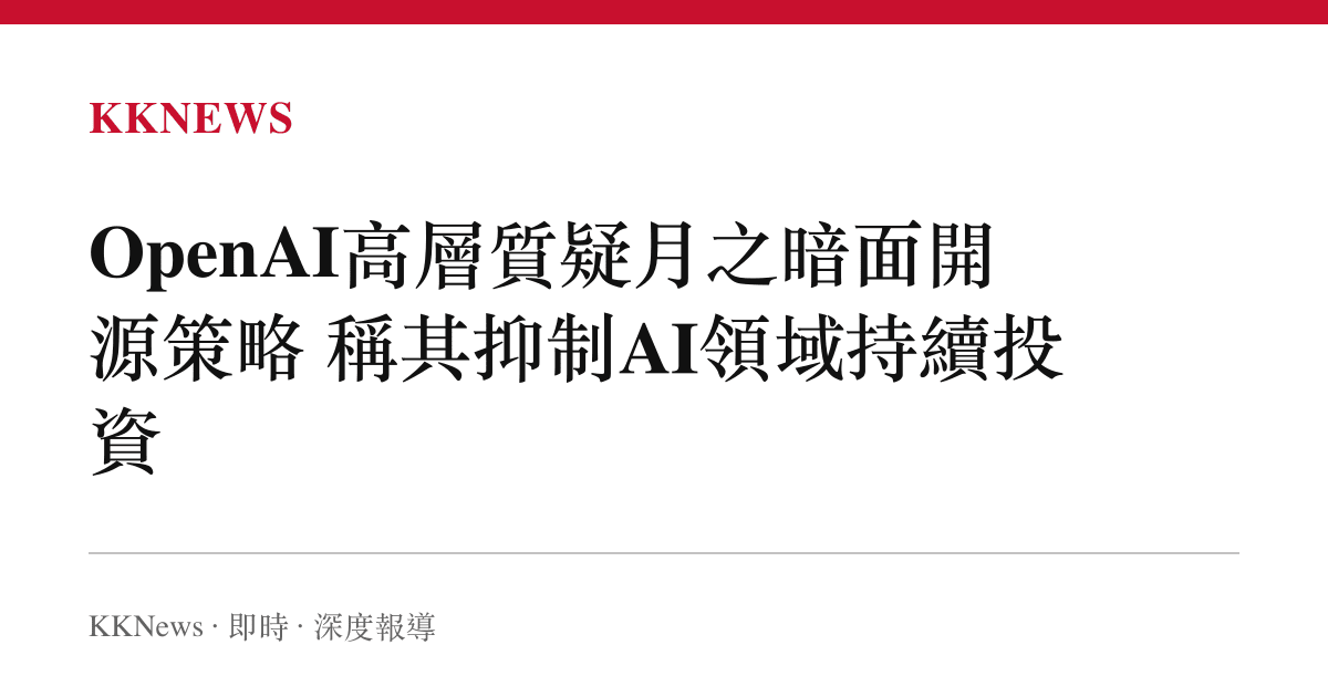 OpenAI高層質疑月之暗面開源策略 稱其抑制AI領域持續投資