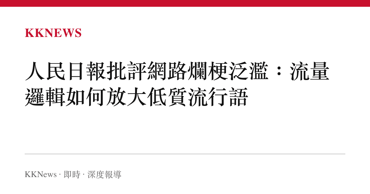 人民日報批評網路爛梗泛濫：流量邏輯如何放大低質流行語