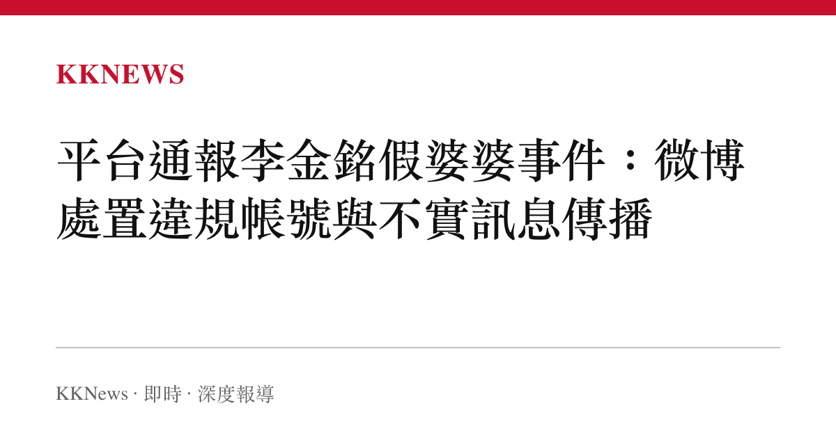 平台通報李金銘假婆婆事件：微博處置違規帳號與不實訊息傳播