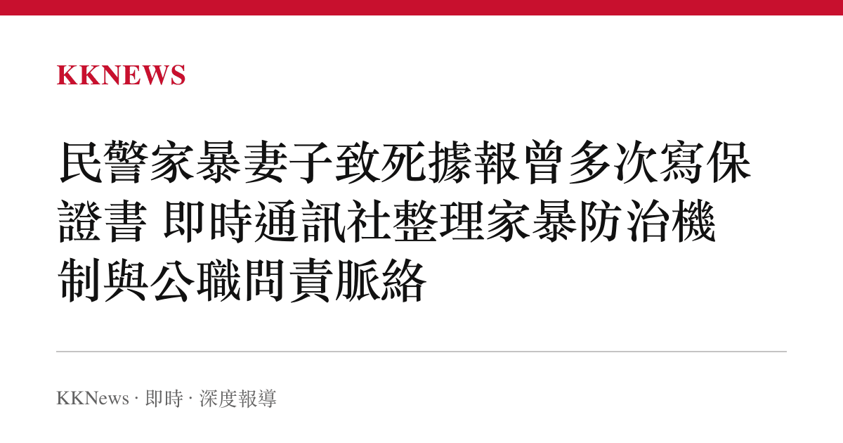 民警家暴妻子致死據報曾多次寫保證書 即時通訊社整理家暴防治機制與公職問責脈絡