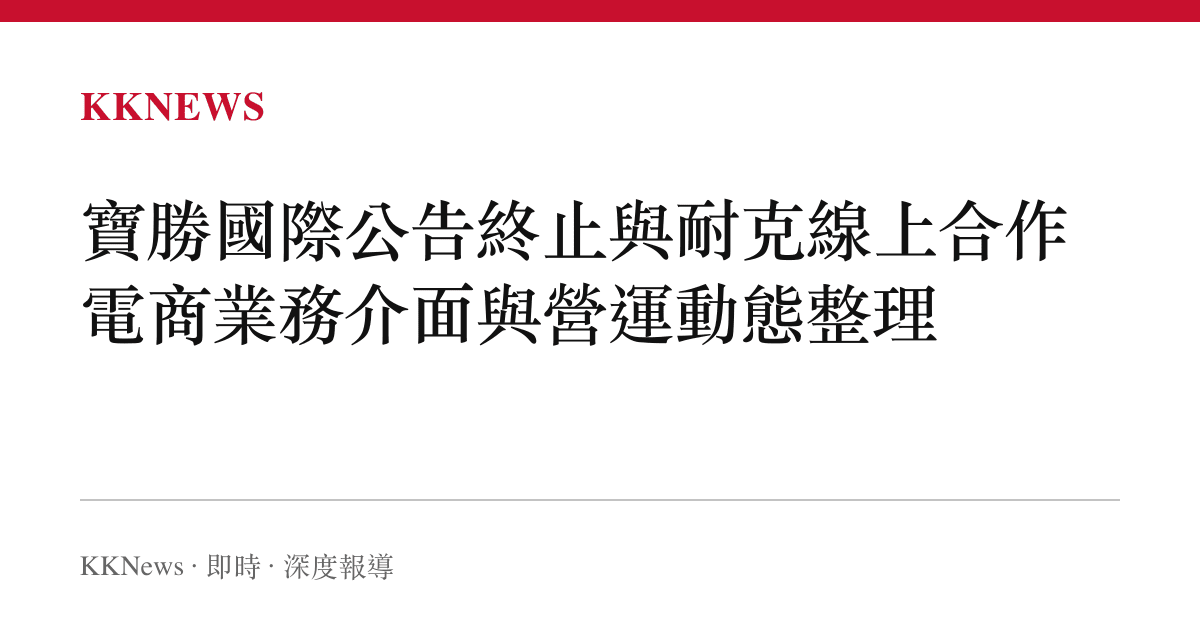 寶勝國際公告終止與耐克線上合作 電商業務介面與營運動態整理