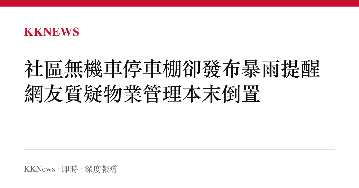 社區無機車停車棚卻發布暴雨提醒 網友質疑物業管理本末倒置