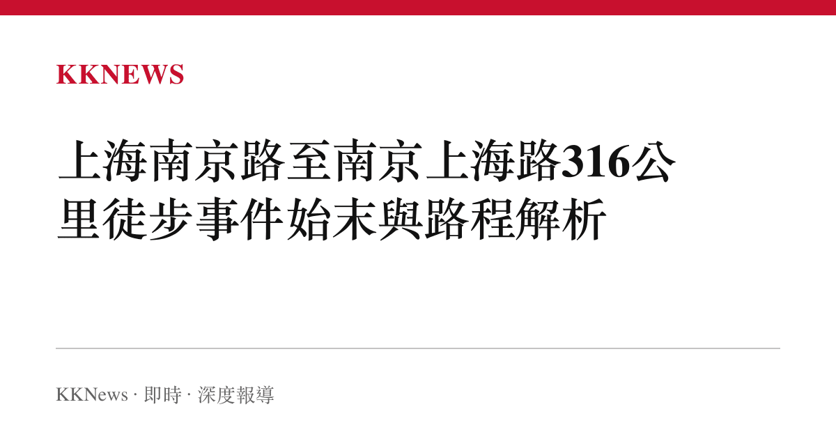 上海南京路至南京上海路316公裏徒步事件始末與路程解析