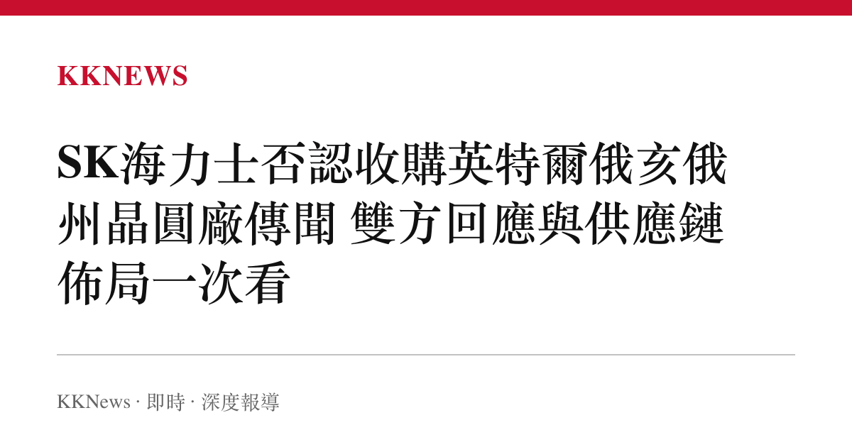 SK海力士否認收購英特爾俄亥俄州晶圓廠傳聞 雙方回應與供應鏈佈局一次看