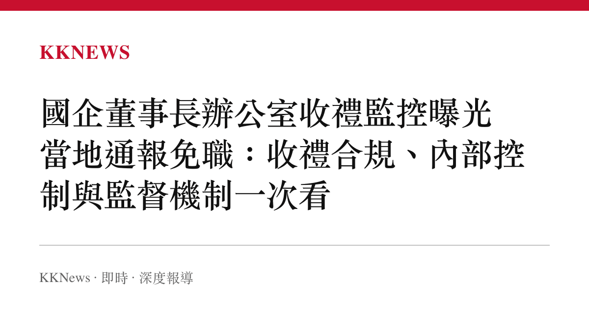 國企董事長辦公室收禮監控曝光 當地通報免職：收禮合規、內部控制與監督機制一次看
