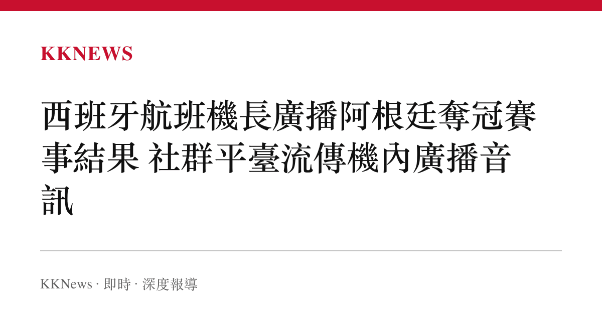西班牙航班機長廣播阿根廷奪冠賽事結果 社羣平臺流傳機內廣播音訊