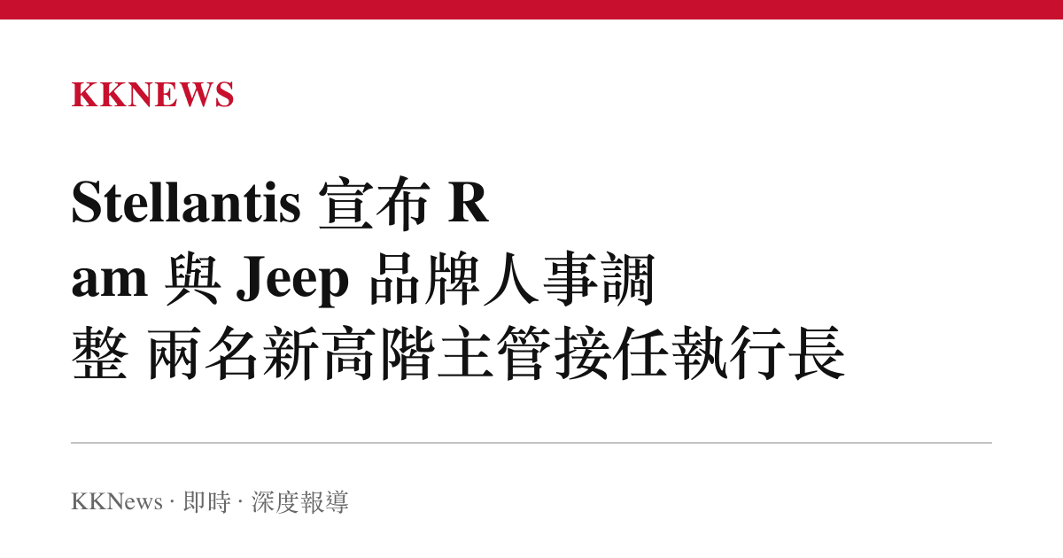 Stellantis 宣布 Ram 與 Jeep 品牌人事調整 兩名新高階主管接任執行長