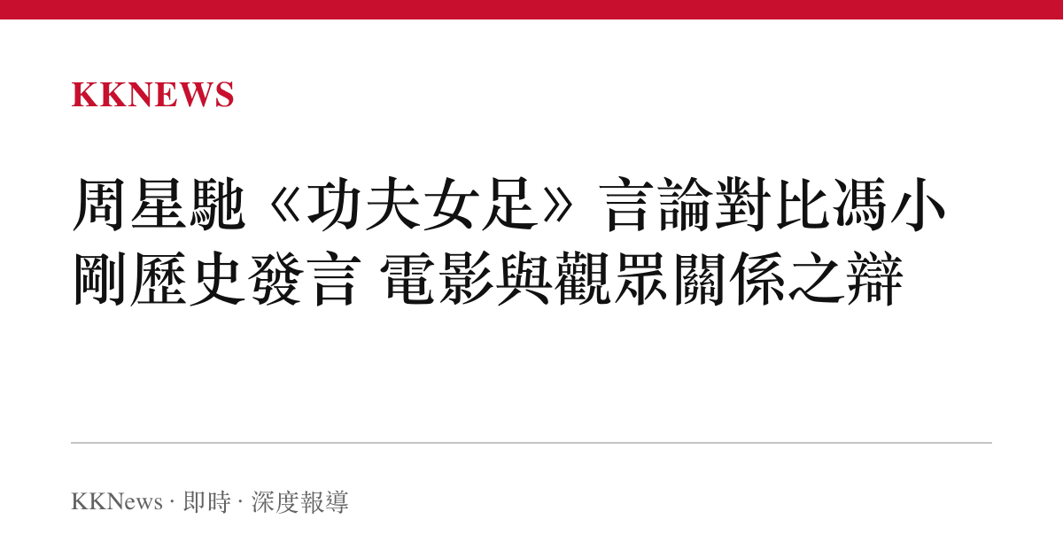 周星馳《功夫女足》言論對比馮小剛歷史發言 電影與觀眾關係之辯