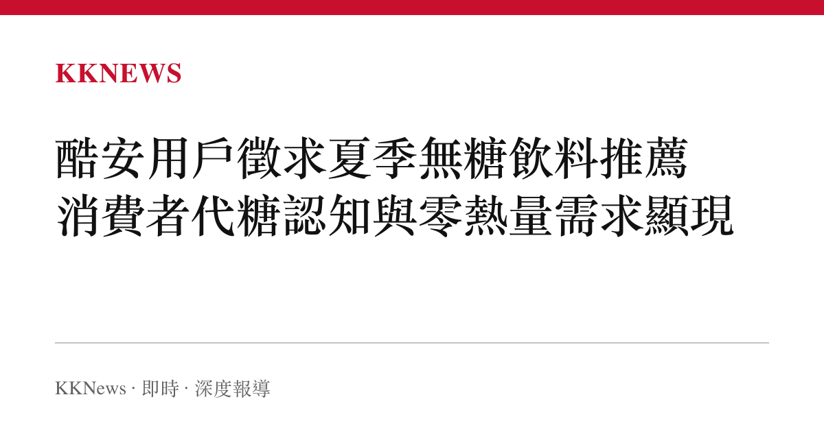 酷安用戶徵求夏季無糖飲料推薦 消費者代糖認知與零熱量需求顯現