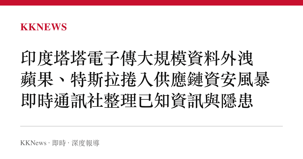 印度塔塔電子傳大規模資料外洩 蘋果、特斯拉捲入供應鏈資安風暴 即時通訊社整理已知資訊與隱患
