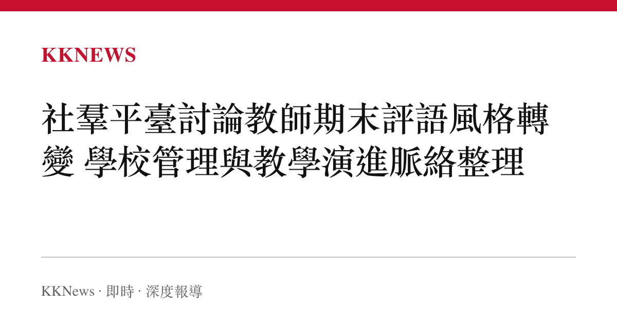 社羣平臺討論教師期末評語風格轉變 學校管理與教學演進脈絡整理