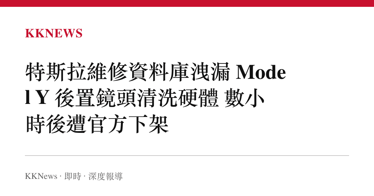 特斯拉維修資料庫洩漏 Model Y 後置鏡頭清洗硬體 數小時後遭官方下架