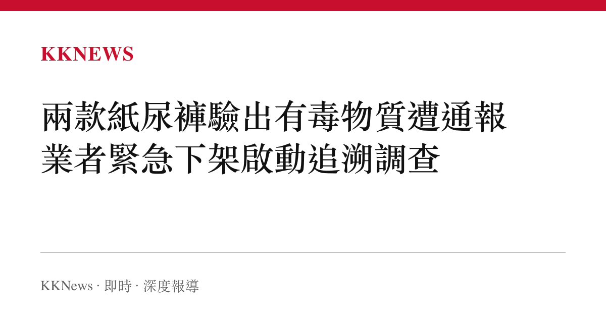兩款紙尿褲驗出有毒物質遭通報 業者緊急下架啟動追溯調查