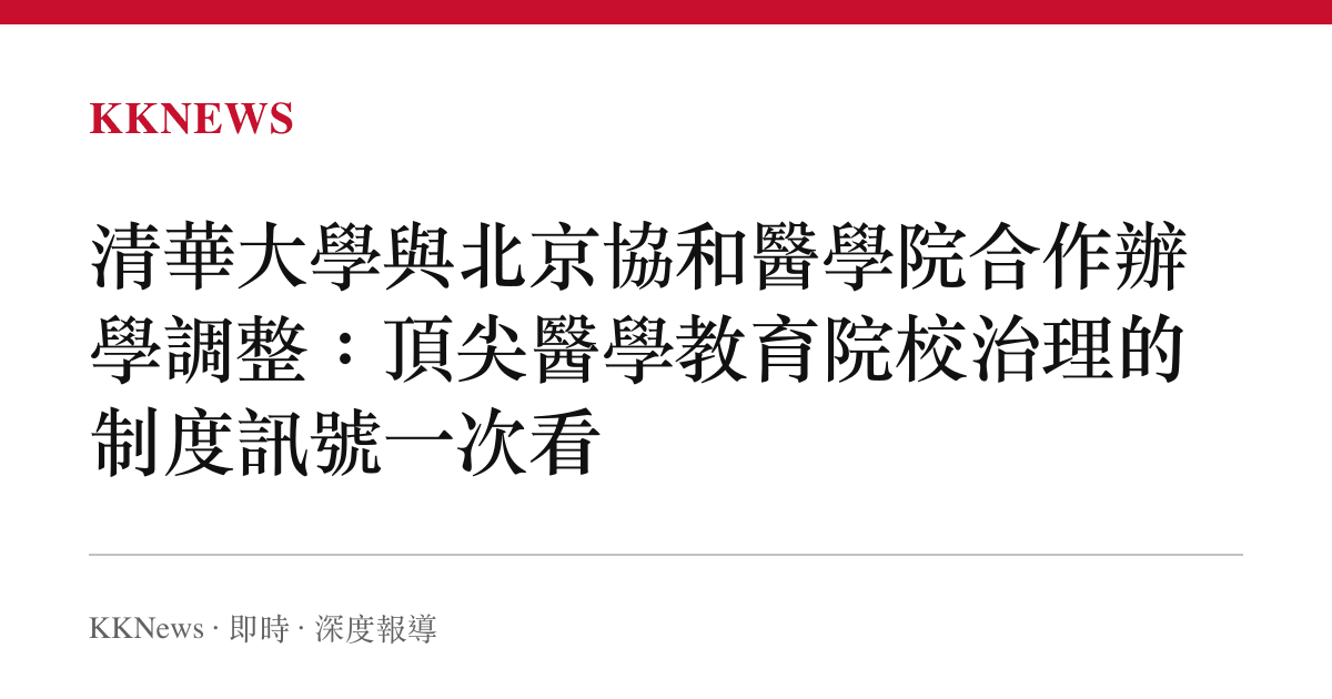 清華大學與北京協和醫學院合作辦學調整：頂尖醫學教育院校治理的制度訊號一次看