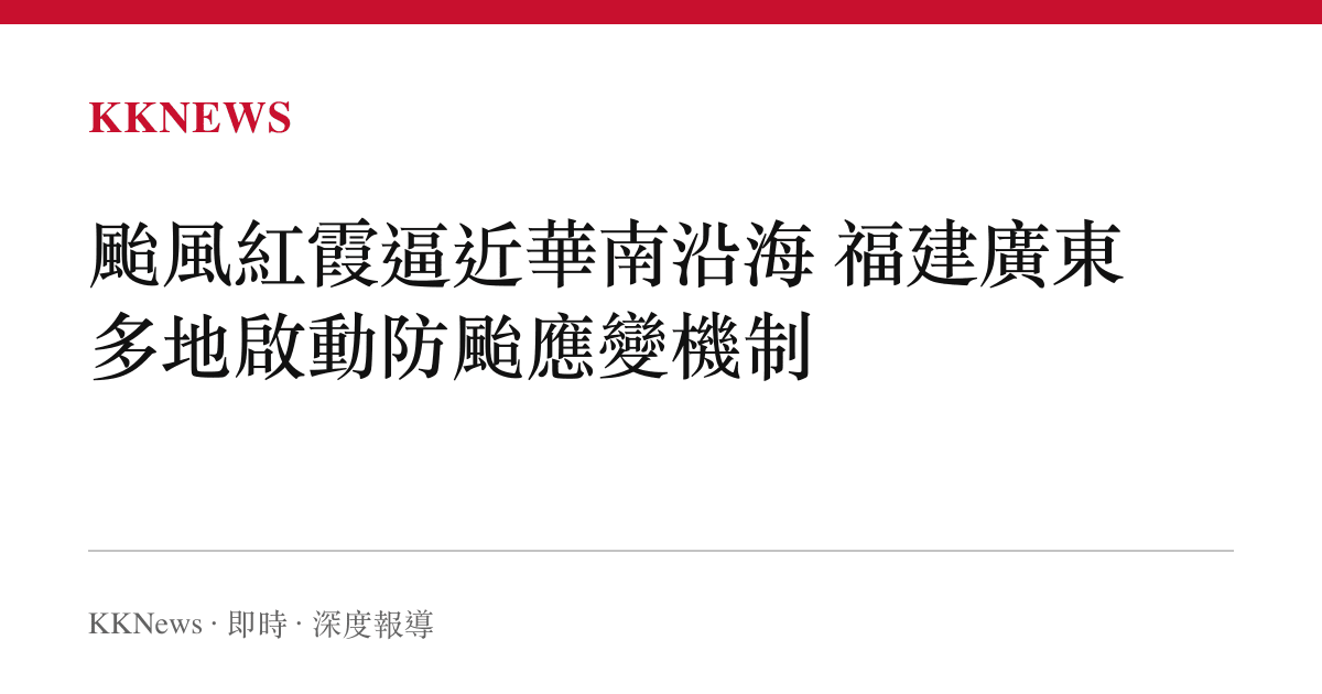 颱風紅霞逼近華南沿海 福建廣東多地啟動防颱應變機制