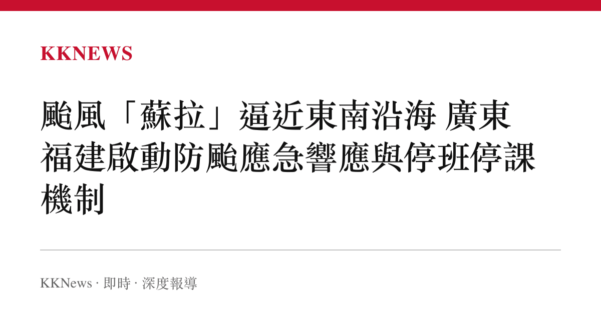 颱風「蘇拉」逼近東南沿海 廣東福建啟動防颱應急響應與停班停課機制