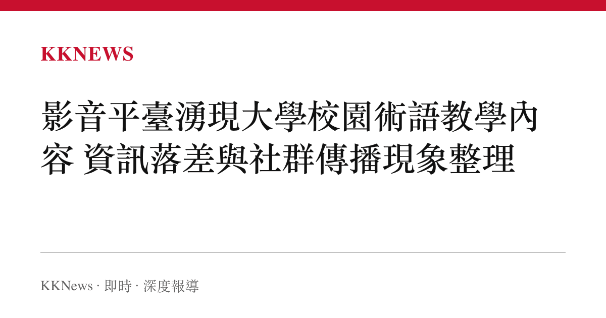 影音平臺湧現大學校園術語教學內容 資訊落差與社羣傳播現象整理