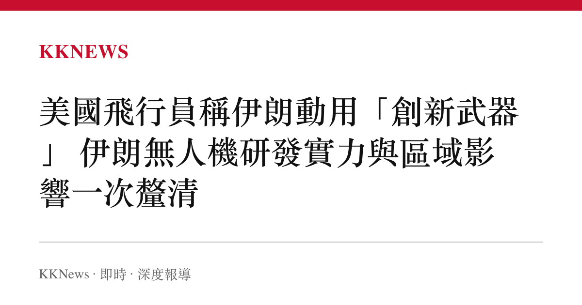 美國飛行員稱伊朗動用「創新武器」 伊朗無人機研發實力與區域影響一次釐清