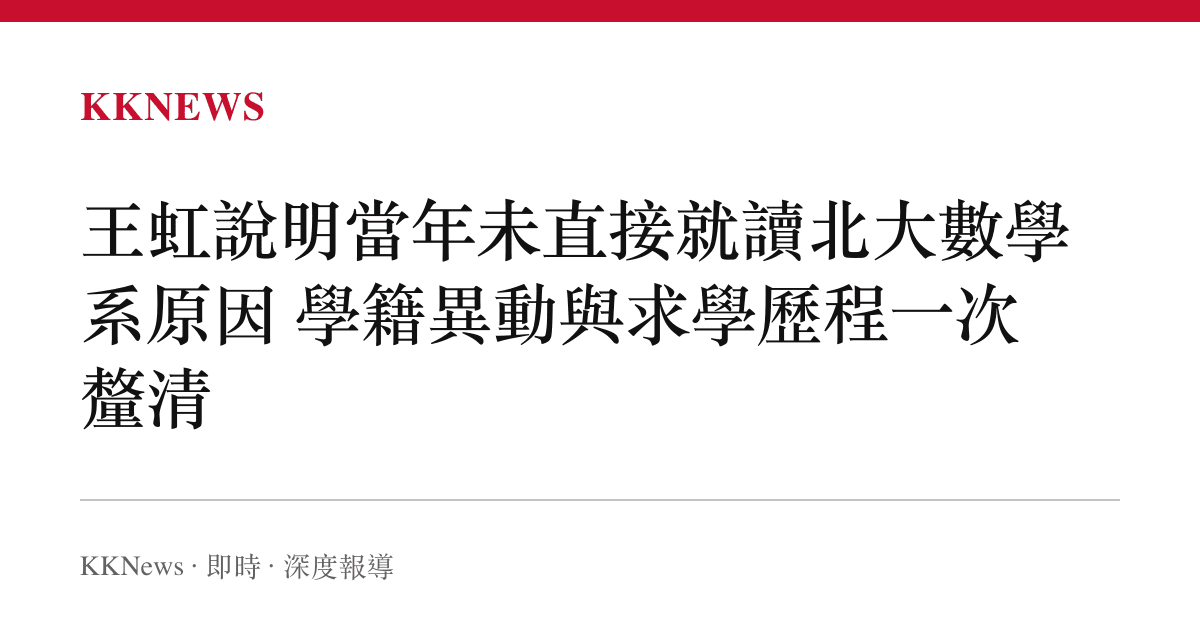 王虹說明當年未直接就讀北大數學系原因 學籍異動與求學歷程一次釐清