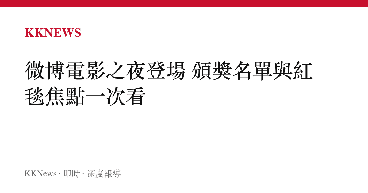 微博電影之夜登場 頒獎名單與紅毯焦點一次看