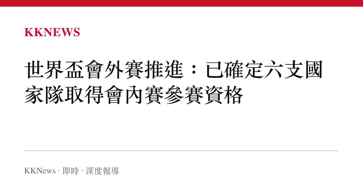 世界盃會外賽推進：已確定六支國家隊取得會內賽參賽資格