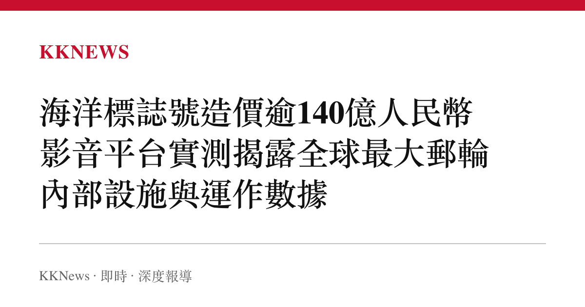 海洋標誌號造價逾140億人民幣 影音平臺實測揭露全球最大郵輪內部設施與運作數據