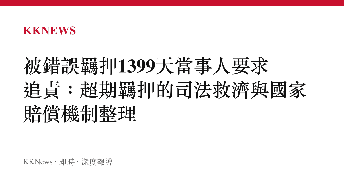 被錯誤羈押1399天當事人要求追責：超期羈押的司法救濟與國家賠償機制整理