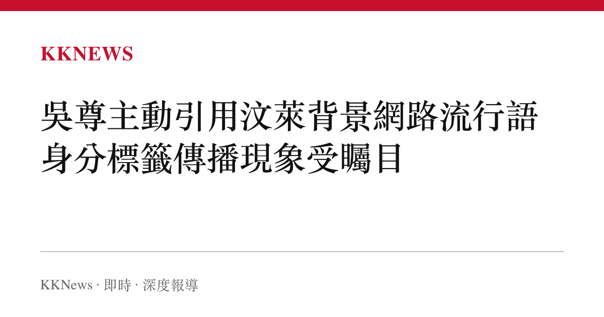 吳尊主動引用汶萊背景網路流行語 身分標籤傳播現象受矚目