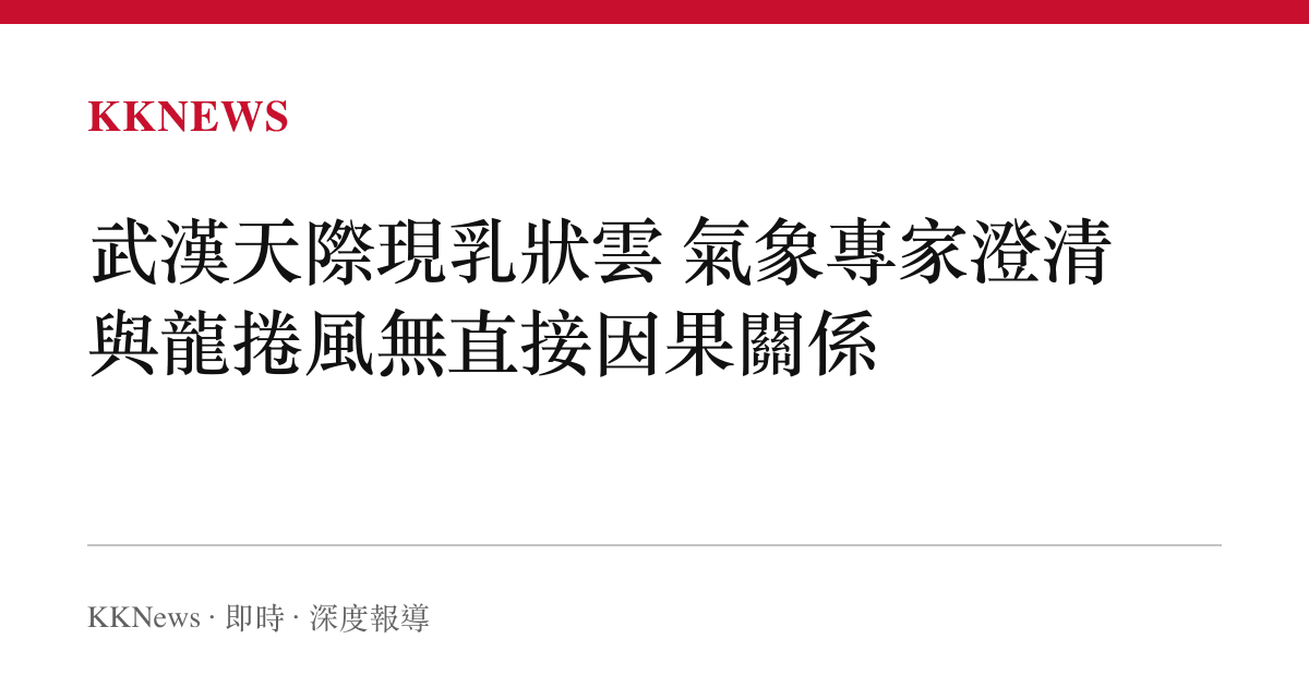 武漢天際現乳狀雲 氣象專家澄清與龍捲風無直接因果關係