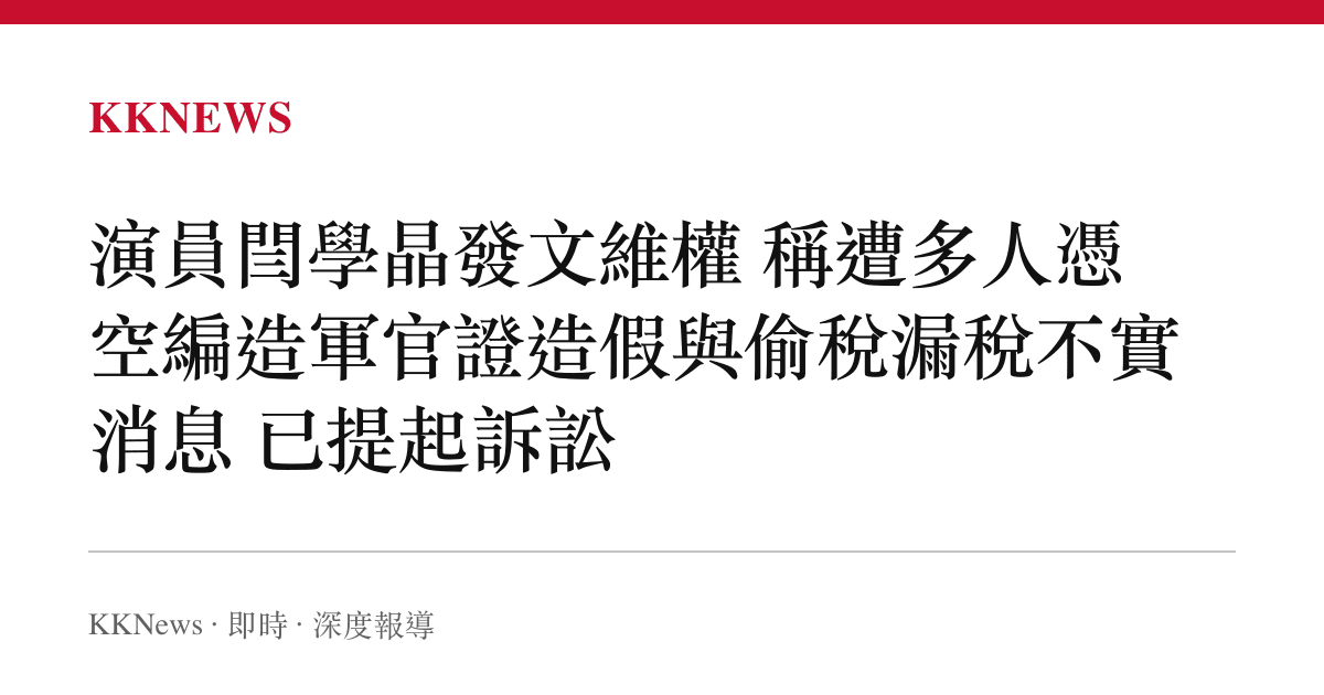 演員閆學晶發文維權 稱遭多人憑空編造軍官證造假與偷稅漏稅不實消息 已提起訴訟