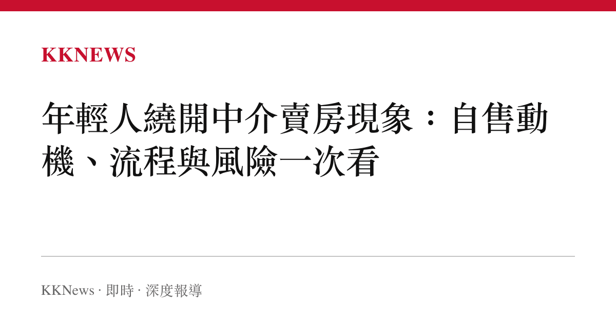 年輕人繞開中介賣房現象：自售動機、流程與風險一次看
