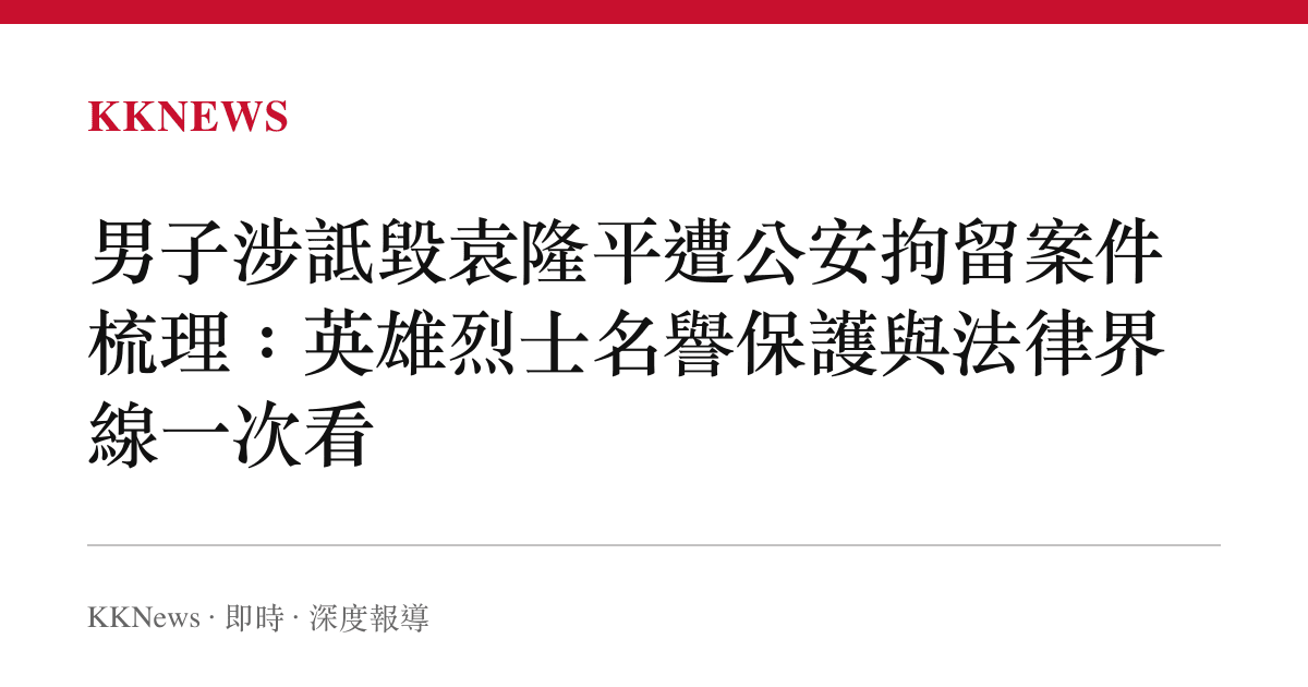 男子涉詆毀袁隆平遭公安拘留案件梳理：英雄烈士名譽保護與法律界線一次看