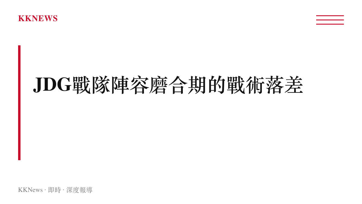 JDG戰隊因陣容重組在戰術執行與地圖資源轉換效率上出現落差的情況