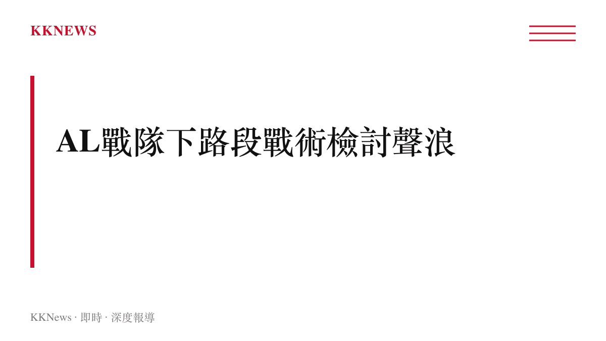 粉絲透過數據指出下路選手Hope團戰輸出效率低落，質疑管理層未進行針對性補強。