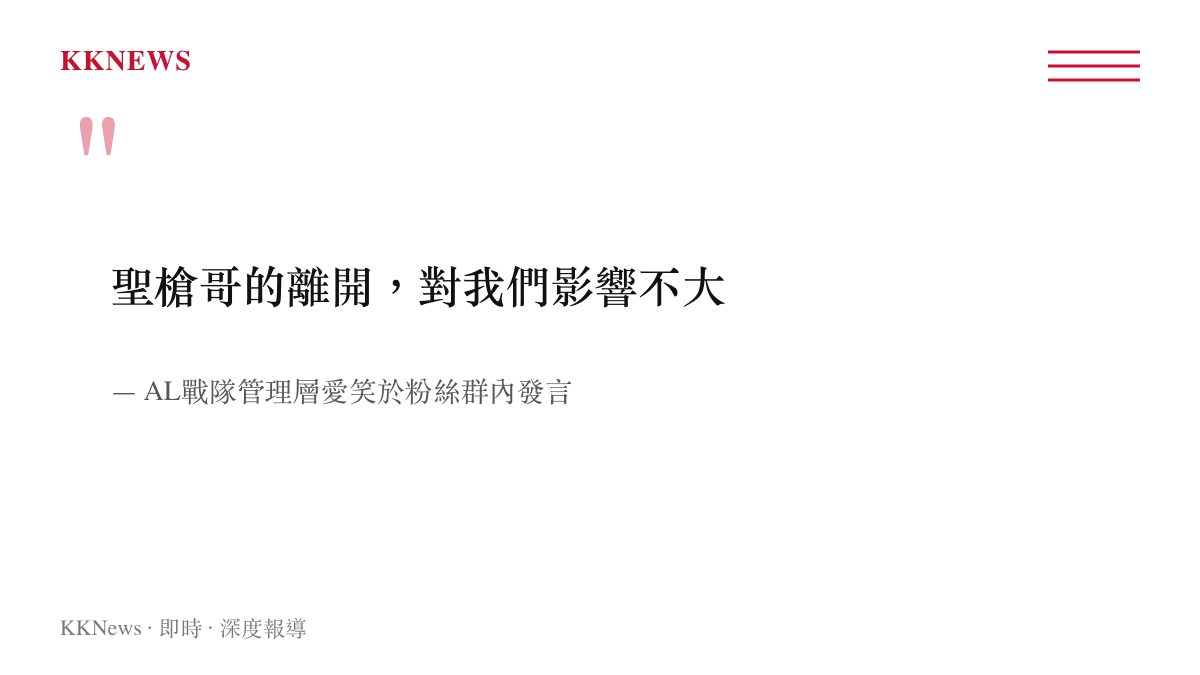 聖槍哥的離開，對我們影響不大