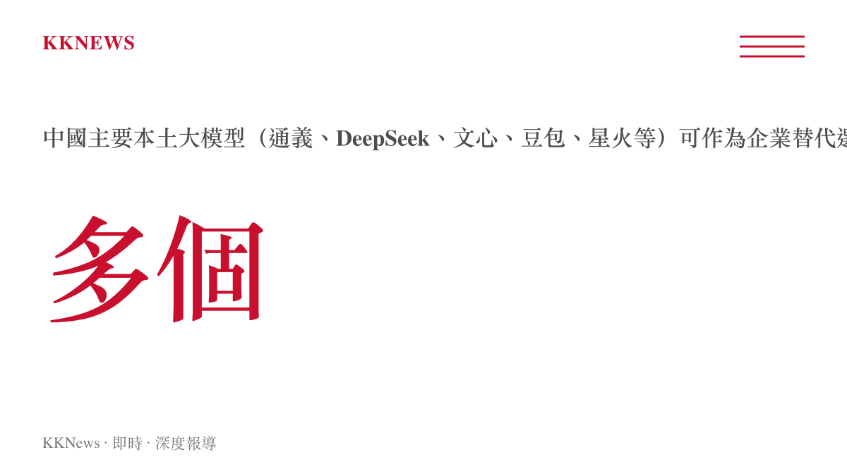 中國本土大模型數量統計圖卡，列出主要企業替代選項