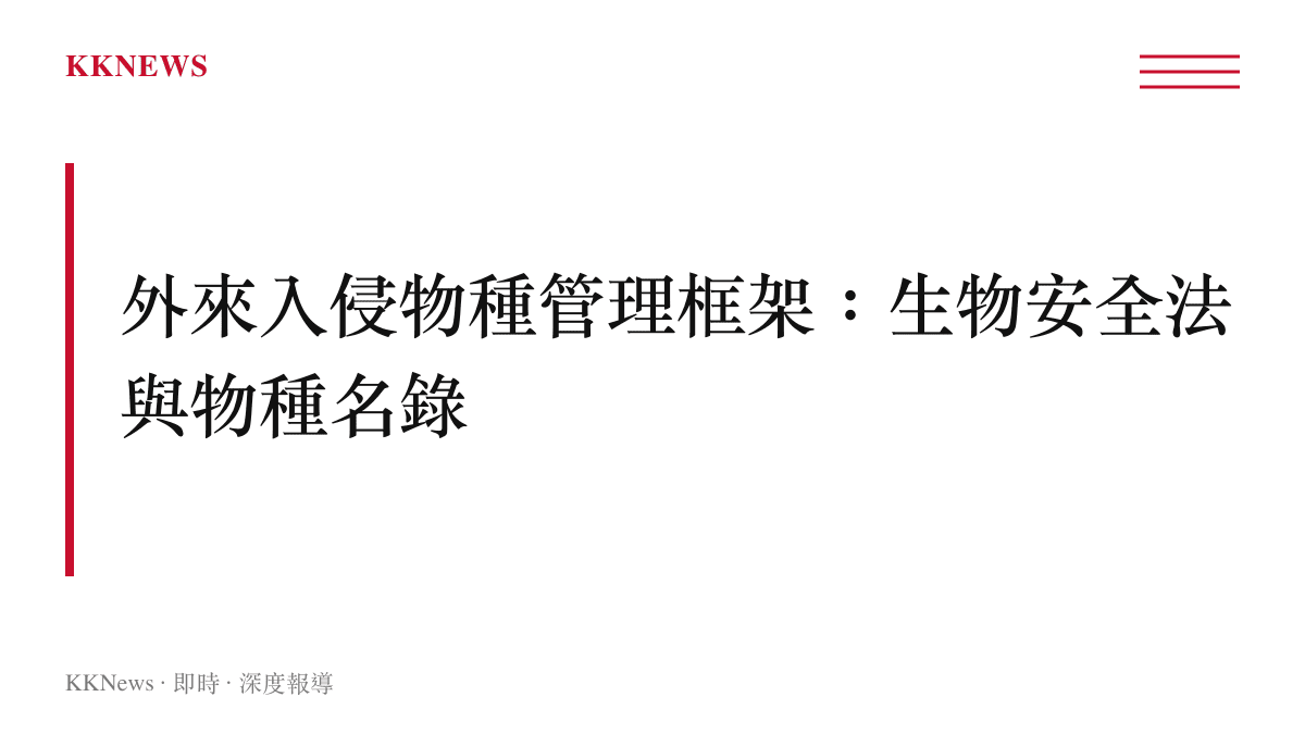 中國外來入侵物種管理法規框架圖卡