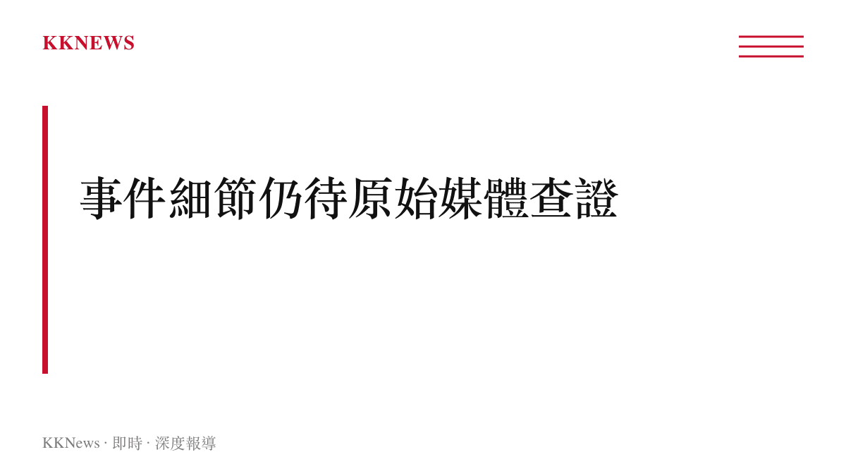 提醒事件發生時間、地點與所屬電視臺名稱仍待原始媒體查證的圖卡