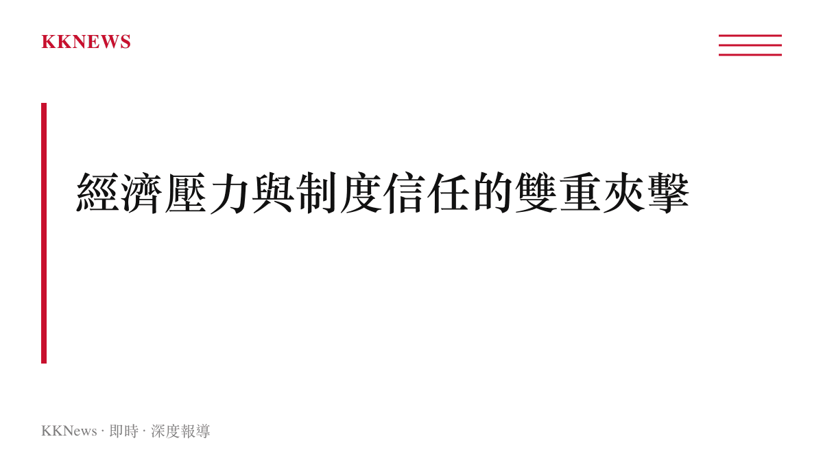 美國經濟壓力與制度信任雙重夾擊議題章節卡片