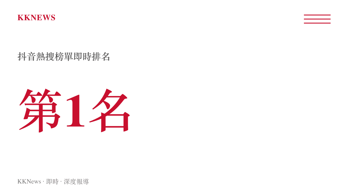 統計圖卡呈現本事件登上抖音熱搜榜第一名的高熱度狀態