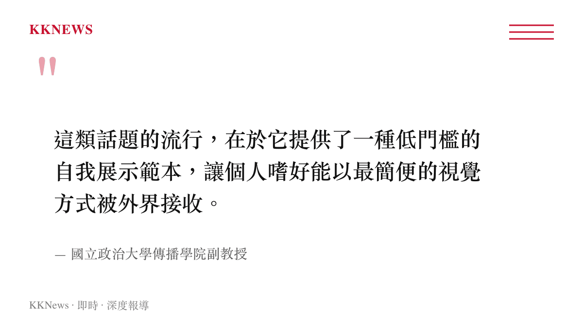 這類話題的流行，在於它提供了一種低門檻的自我展示範本，讓個人嗜好能以最簡便的視覺方式被外界接收。