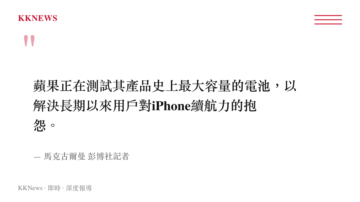 蘋果正在測試其產品史上最大容量的電池，以解決長期以來用戶對iPhone續航力的抱怨。