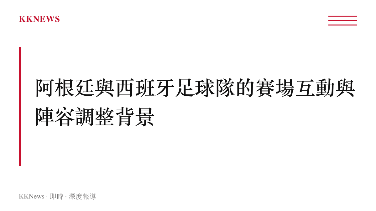 段落標題卡片呈現阿根廷國家隊在分組賽淘汰後進行陣容重組與球員互動的事實
